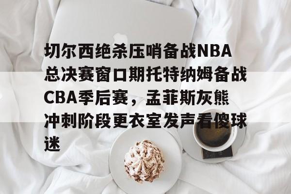 九游app下载链接-nba总决赛步行者vs雷霆第四节回访