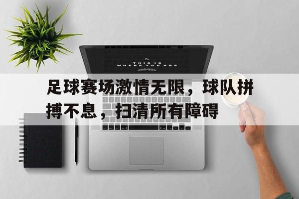 九游体育-描述足球赛激烈的语录