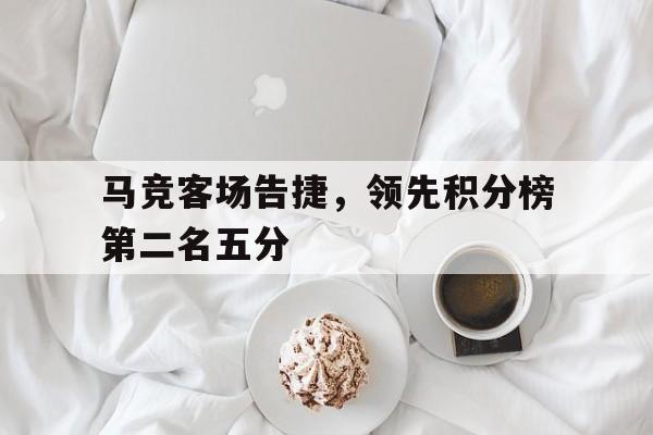 九游体育-马竞本赛季比分