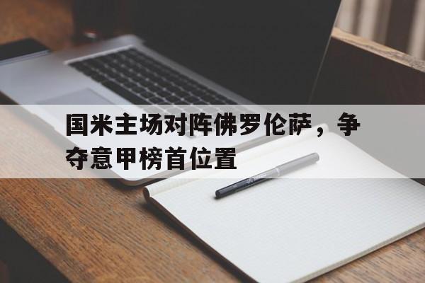 九游app下载链接-意甲国米对佛罗伦萨分析