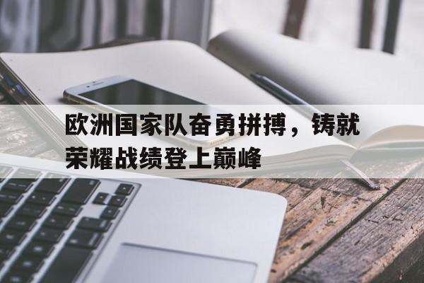 九游app下载链接-欧洲国家队有哪些